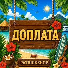 ДОПЛАТА