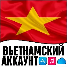 APPLE ID ВЬЕТНАМ ЛИЧНЫЙ ПЕРСОНАЛЬНЫЙ ПРИВАТНЫЙ ios AppStore iPhone iPad iTunes