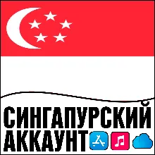 APPLE ID СИНГАПУР ЛИЧНЫЙ ПЕРСОНАЛЬНЫЙ ПРИВАТНЫЙ ios AppStore iPhone iPad iTunes