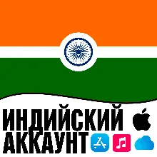APPLE ID ИНДИЯ ЛИЧНЫЙ ИНДИЙСКИЙ ios AppStore iPhone
