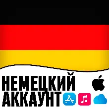 APPLE ID ГЕРМАНИЯ ЛИЧНЫЙ НЕМЕЦКИЙ ios AppStore iPhone