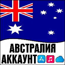 APPLE ID АВСТРАЛИЯ ЛИЧНЫЙ ПЕРСОНАЛЬНЫЙ ПРИВАТНЫЙ ios AppStore iPhone iPad iTunes