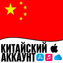 APPLE ID КИТАЙ ЛИЧНЫЙ ПЕРСОНАЛЬНЫЙ ПРИВАТНЫЙ ios AppStore iPhone iPad iTunes