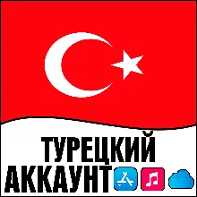 APPLE ID ТУРЦИЯ ЛИЧНЫЙ ТУРЕЦКИЙ ios AppStore iPhone