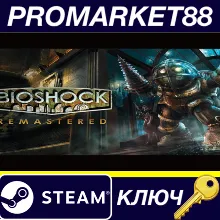 ⭐ BioShock Remastered EU Steam КЛЮЧ ЕВРОПА