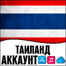 APPLE ID ТАИЛАНД ЛИЧНЫЙ ВАШ ТАЙ iPhone ios AppStore