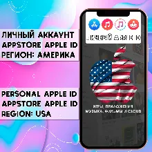 APPLE ID США АМЕРИКА ЛИЧНЫЙ НАВСЕГДА iPhone AppStore