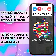Личный APPLE ID IOS аккаунт НАВСЕГДА ЛЮБОЙ РЕГИОН