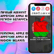 АККАУНТ APPLE ID БЕЛАРУСЬ ЛИЧНЫЙ iPhone ios AppStore