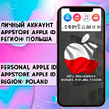 АККАУНТ APPLE ID ПОЛЬША ЛИЧНЫЙ iPhone ios AppStore