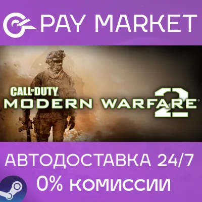 Steam RU- Call of Duty: Modern Warfare 2 (2009)| AUTO