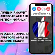 АККАУНТ APPLE ID ФРАНЦИЯ ЛИЧНЫЙ iPhone ios AppStore