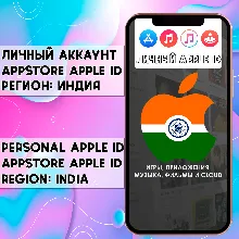 АККАУНТ APPLE ID ИНДИЯ ЛИЧНЫЙ iPhone ios AppStore