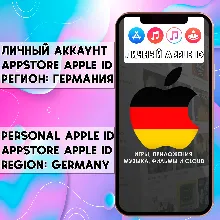 АККАУНТ APPLE ID ГЕРМАНИЯ ЛИЧНЫЙ iPhone ios AppStore