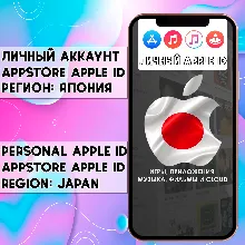 АККАУНТ APPLE ID ЯПОНИЯ ЛИЧНЫЙ iPhone ios AppStore