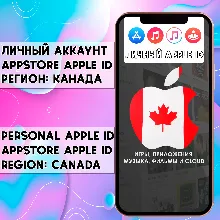 АККАУНТ APPLE ID КАНАДА ЛИЧНЫЙ iPhone ios AppStore