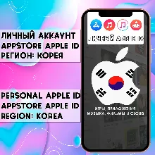 АККАУНТ APPLE ID КОРЕЯ ЛИЧНЫЙ iPhone ios AppStore