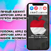 АККАУНТ APPLE ID ИНДОНЕЗИЯ ЛИЧНЫЙ iPhone ios AppStore