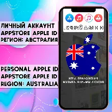 АККАУНТ APPLE ID АВСТРАЛИЯ ЛИЧНЫЙ iPhone ios AppStore