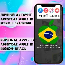 АККАУНТ APPLE ID БРАЗИЛИЯ ЛИЧНЫЙ iPhone ios AppStore