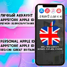 АККАУНТ APPLE ID ВЕЛИКОБРИТАНИЯ ЛИЧНЫЙ iPhone AppStore