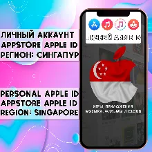 АККАУНТ APPLE ID СИНГАПУР ЛИЧНЫЙ iPhone ios AppStore