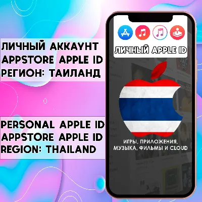 ⚡ APPLE ID ТАИЛАНД ЛИЧНЫЙ ВАШ ТАЙ iPhone ios AppStore - irongamers.ru