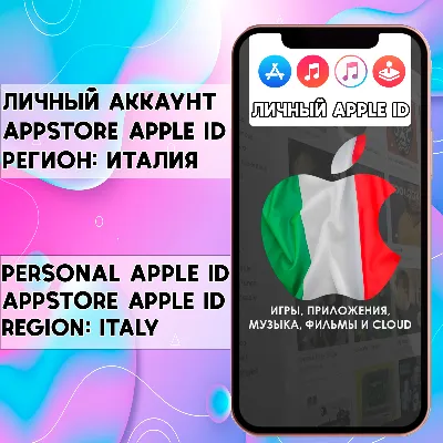 ⚡ APPLE ID ИТАЛИЯ ЛИЧНЫЙ НАВСЕГДА ios AppStore iPhone - irongamers.ru