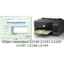 Сброс Epson L3160 Adjustment Program
