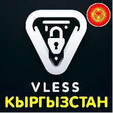 Кыргызстан / Киргизия VLESS VPN V2Box, V2ray, Happ, TUN