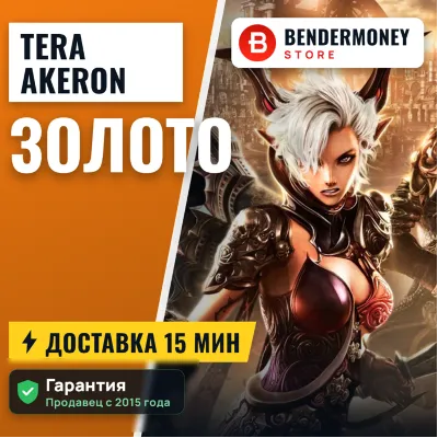 Золото Tera Akeron online быстрая доставка Akeron +5% - irongamers.ru