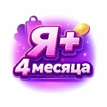 Я.ПЛЮС | 4 МЕСЯЦА | Приглашение в семью
