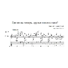 Где же вы теперь, друзья-однополчане? - ноты для гитары