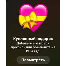 TELEGRAM ПОДАРОК СЕРДЦЕ