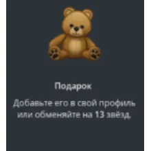TELEGRAM ПОДАРОК МЕДВЕЖОНОК