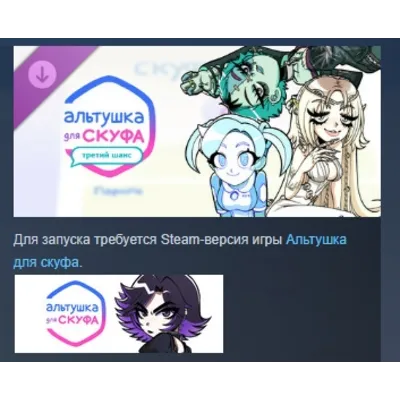 Альтушка для скуфа: Третий Шанс DLC АВТОДОСТАВКА STEAM РОССИЯ ЛИЦЕНЗИЯ - irongamers.ru