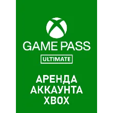 Xbox Game Pass Ultimate (Xbox One Series) Аренда Онлайн