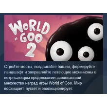 World of Goo 2 АВТОДОСТАВКА STEAM РОССИЯ