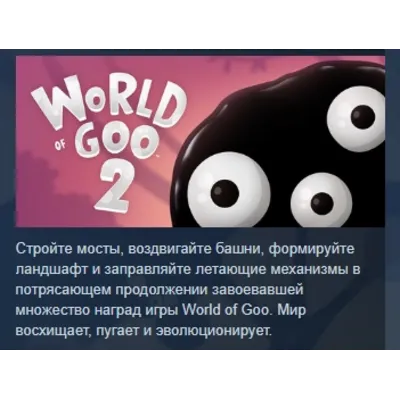 World of Goo 2 АВТОДОСТАВКА STEAM GLOBAL МГНОВЕННО ЛИЦЕНЗИЯ - irongamers.ru