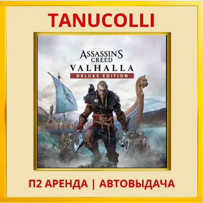 Assassins Creed Valhalla DELUXE Assassin's (PS4/PS5/RU) Аренда 10д - irongamers.ru