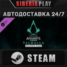 Assassins Creed Valhalla - Season Pass DLC STEAM АВТО
