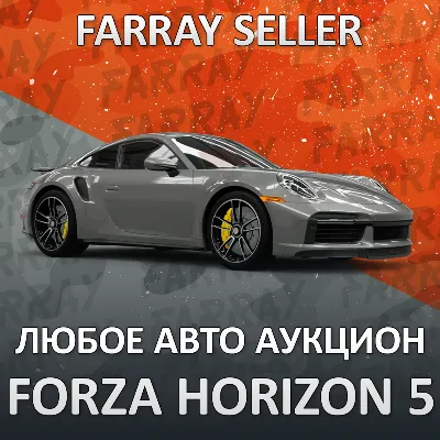 FH5 • ЛЮБАЯ МАШИНА ЧЕРЕЗ АУКЦИОН FORZA • ПК/XBOX/PS5 • FORZA HORIZON 5 • ФХ5 ФОРЗА - irongamers.ru