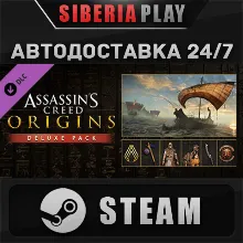 Assassin's Creed Origins - Deluxe Pack DLC STEAM АВТО