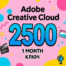 Adobe Creative Cloud НА 1 МЕСЯЦ КЛЮЧ ГЛОБАЛ