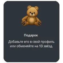 Telegram подарок Медведь