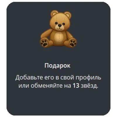 🎁 Telegram подарок Медведь - irongamers.ru