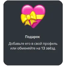 Telegram подарок Сердце
