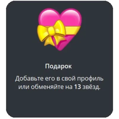 🎁 Telegram подарок Сердце - irongamers.ru