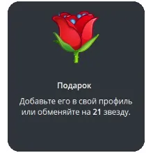 🎁 Telegram подарок Роза