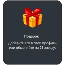 🎁 Telegram подарок Подарок